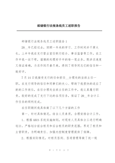 邮储银行法规条线员工述职报告.docx