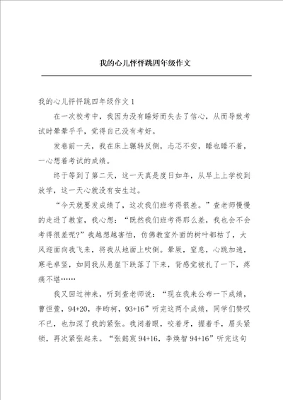 我的心儿怦怦跳四年级作文