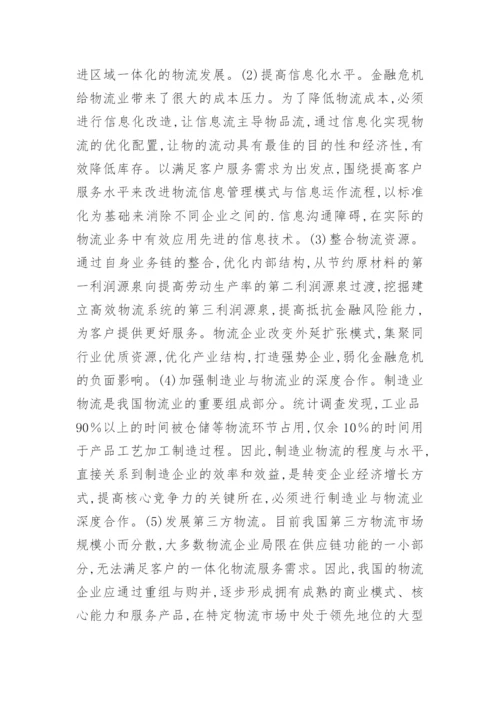 金融危机对物流行业的影响论文.docx