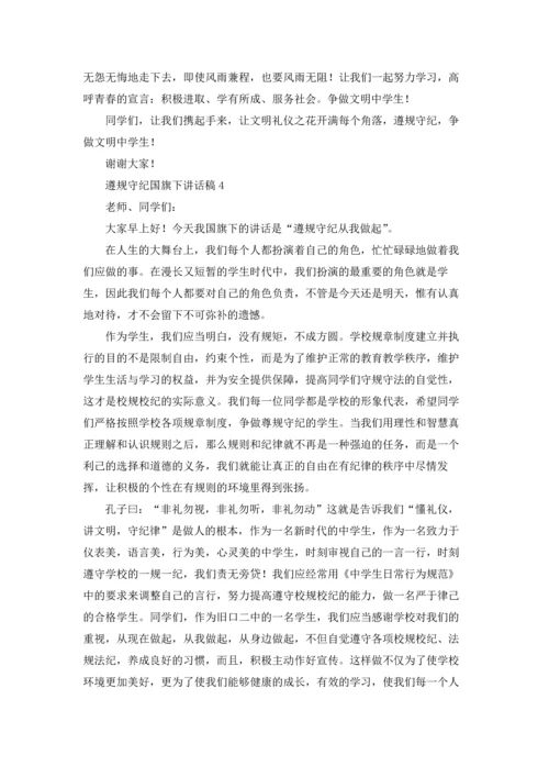 遵规守纪国旗下讲话稿12篇.docx