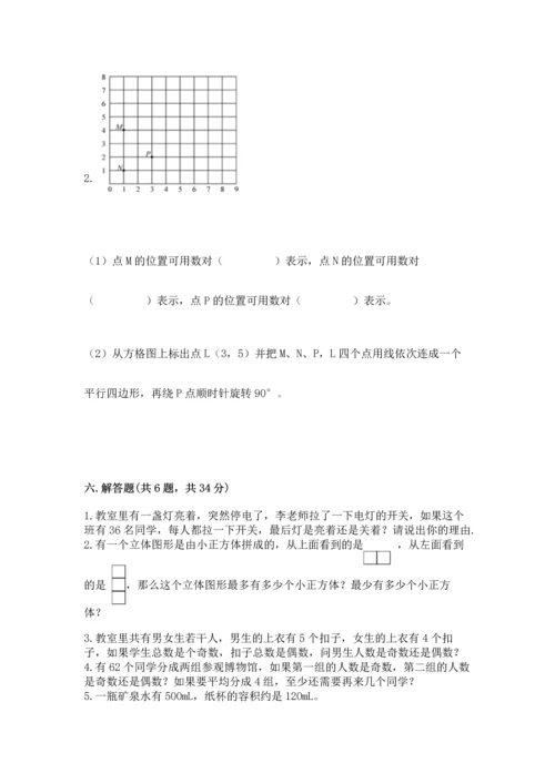 人教版五年级下册数学期末测试卷含答案【完整版】.docx