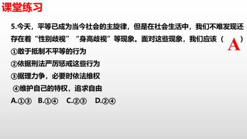 第七课  尊重自由平等  复习课件（24张PPT ）