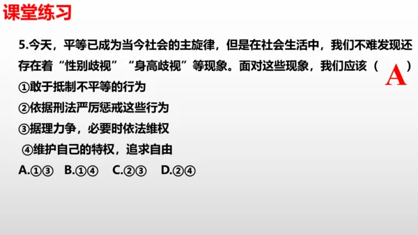 第七课  尊重自由平等  复习课件（24张PPT ）