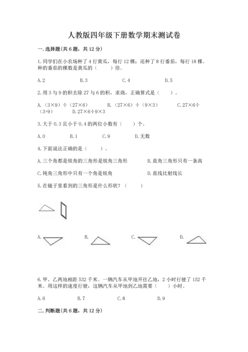 人教版四年级下册数学期末测试卷及答案（典优）.docx