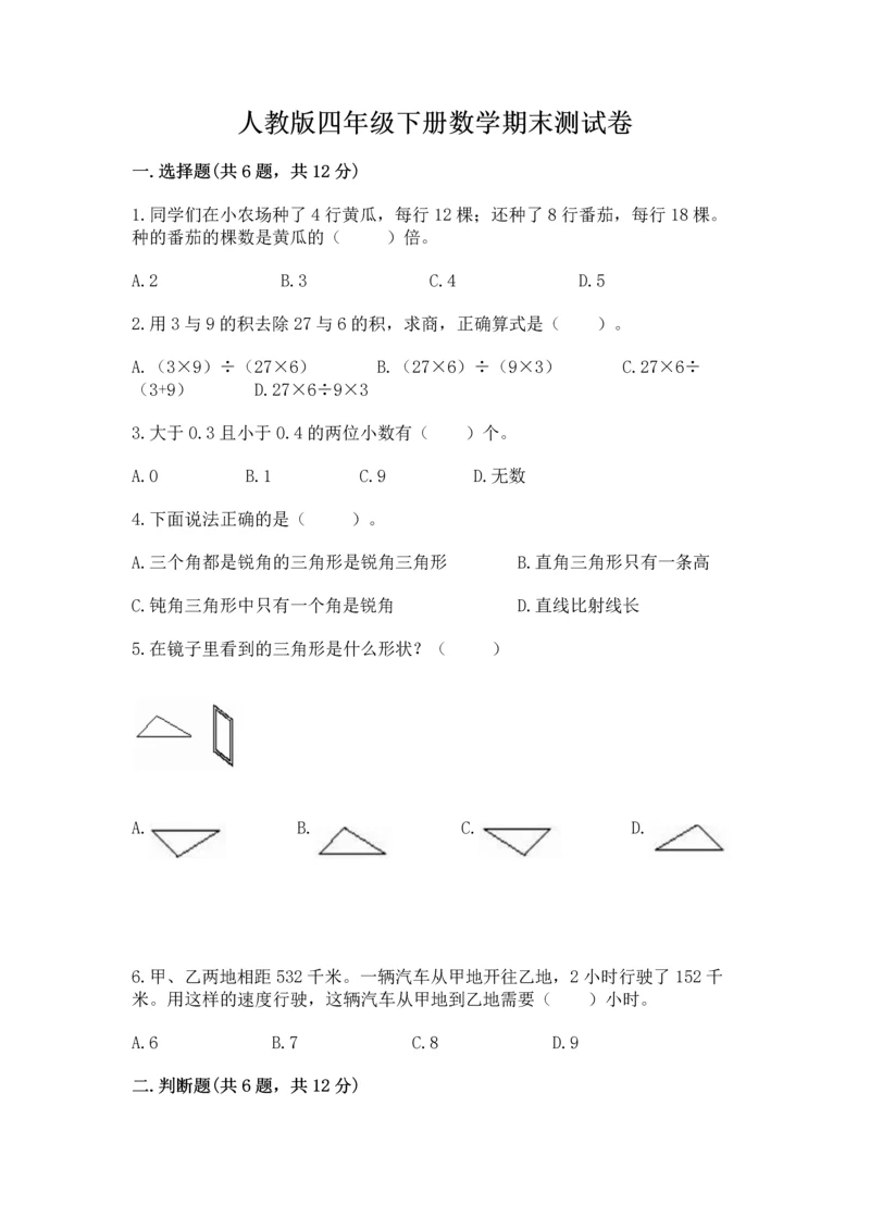 人教版四年级下册数学期末测试卷及答案（典优）.docx