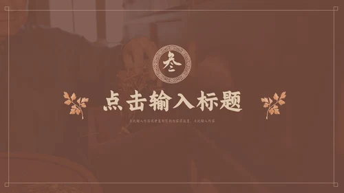 褐色传统中医药文化介绍培训PPT模板