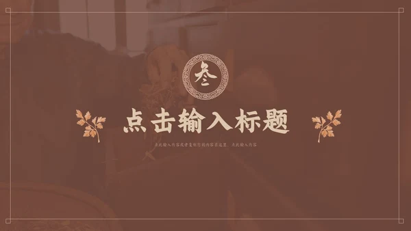 褐色传统中医药文化介绍培训PPT模板