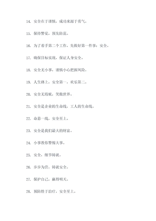 最安全的标语口号大全霸气