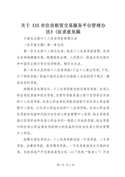 关于《XX市住房租赁交易服务平台管理办法》(征求意见稿 (4).docx