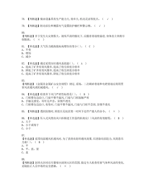 2022年金属非金属矿井通风资格考试内容及考试题库含答案第84期