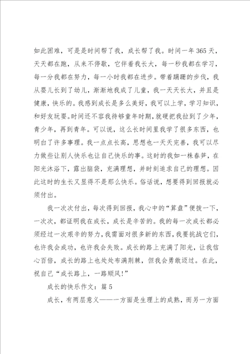 成长的快乐满分作文汇总