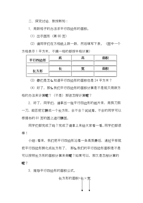 《平行四边形》面积计算教学设计与反思