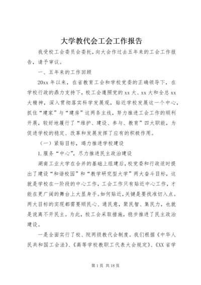 大学教代会工会工作报告.docx