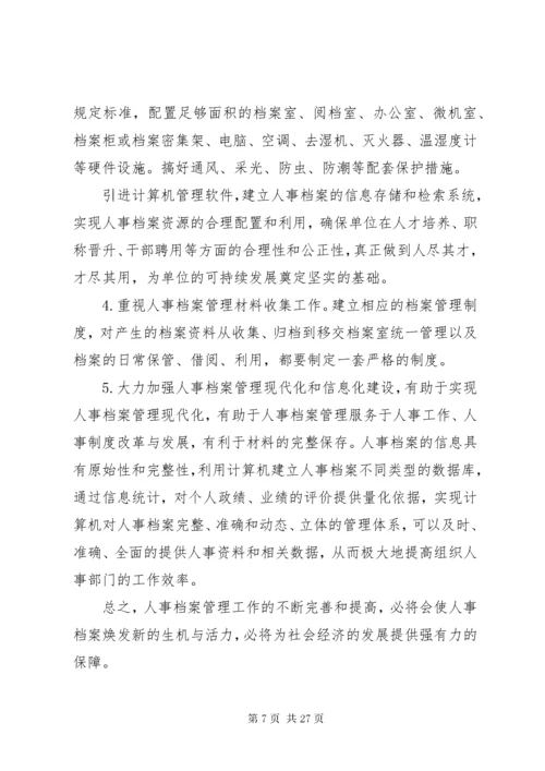 档案管理存在的问题及对策建议5篇.docx