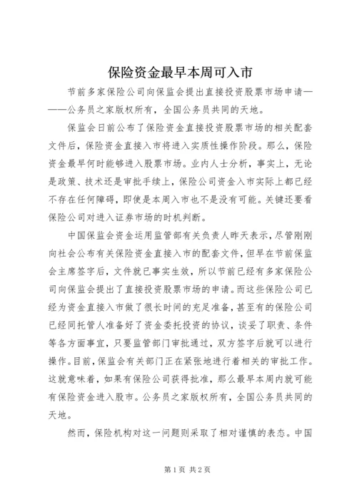 保险资金最早本周可入市.docx