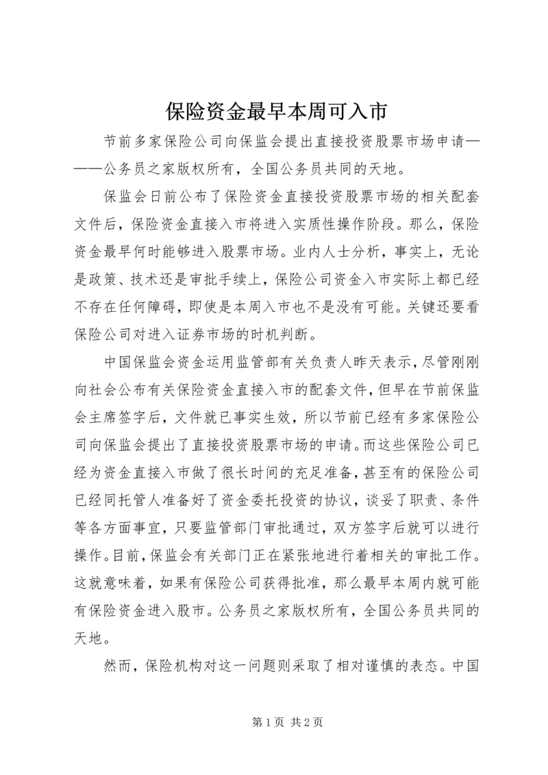 保险资金最早本周可入市.docx