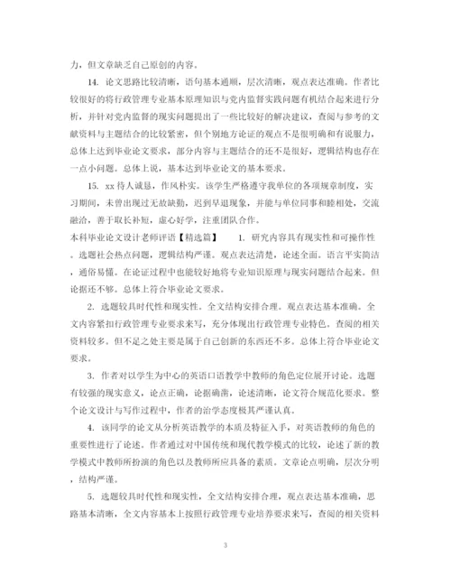 2023年本科毕业论文设计老师评语.docx