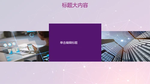 紫色科技网络信息软件科技商务动态PPT