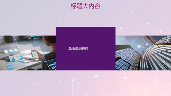 紫色科技网络信息软件科技商务动态PPT