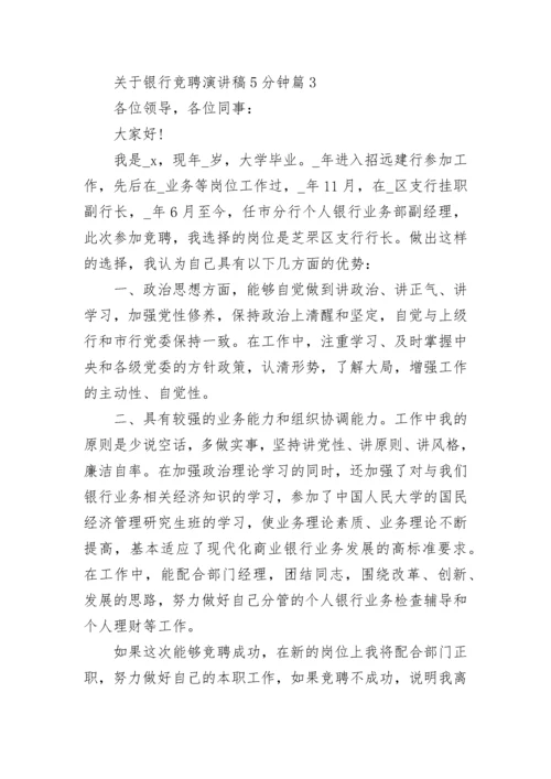 关于银行竞聘演讲稿5分钟5篇范文.docx