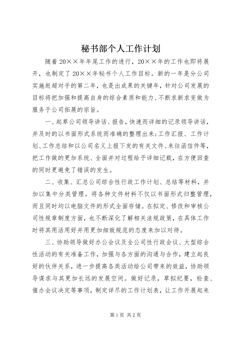 秘书部个人工作计划.docx
