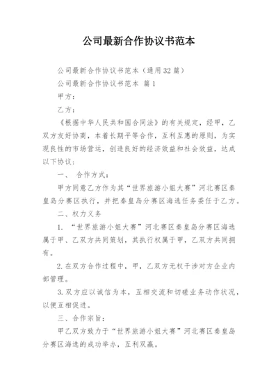 公司最新合作协议书范本.docx