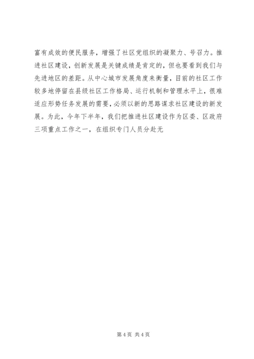 加强城市社区工作促进主XX县区经济社会可持续发展 (3).docx