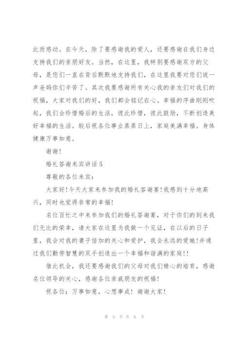 婚礼答谢来宾讲话.docx