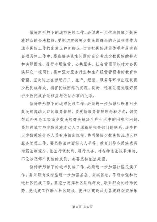 做好城镇化大潮中的城市民族工作.docx