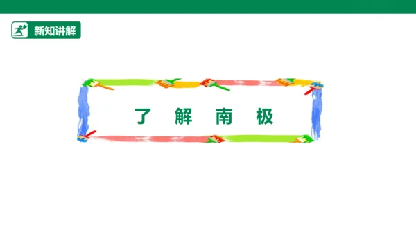 【人教版】《综合学习与实践》四上 第7课《走近南极》课件