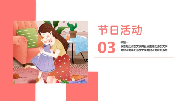 温馨母亲节庆典活动宣传通用PPT模板