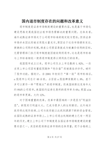 国内退市制度存在的问题和改革意义.docx