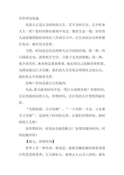 珍惜时间作文.docx