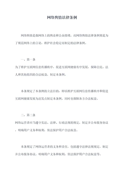 网络舆情法律条例