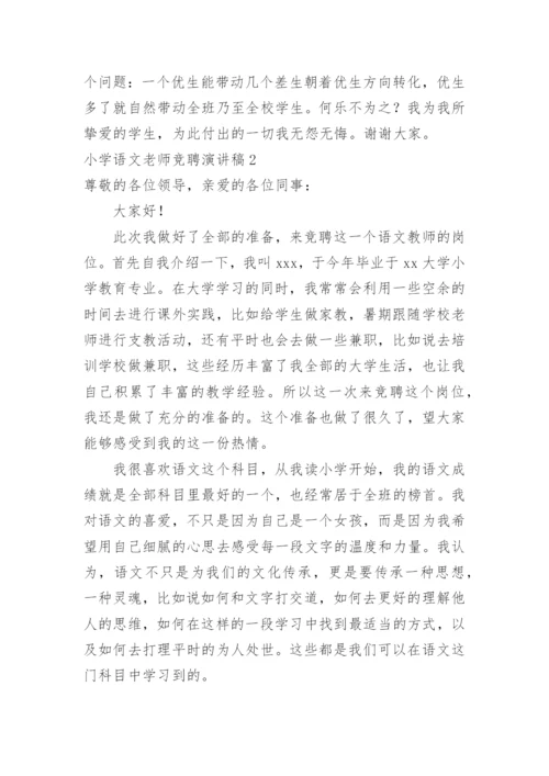 小学语文老师竞聘演讲稿.docx