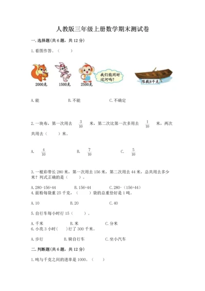 人教版三年级上册数学期末测试卷【真题汇编】.docx