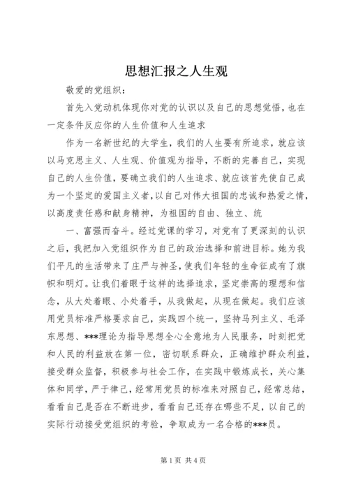 思想汇报之人生观 (2).docx