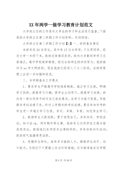 某年两学一做学习教育计划范文.docx