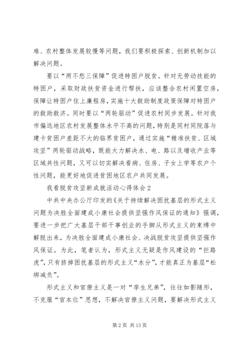 我看脱贫攻坚新成就活动心得体会多篇20XX年.docx