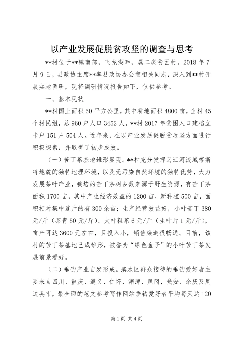 以产业发展促脱贫攻坚的调查与思考.docx