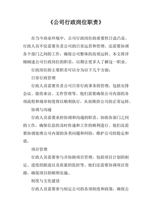 公司行政岗位职责