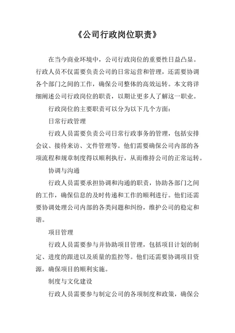 公司行政岗位职责