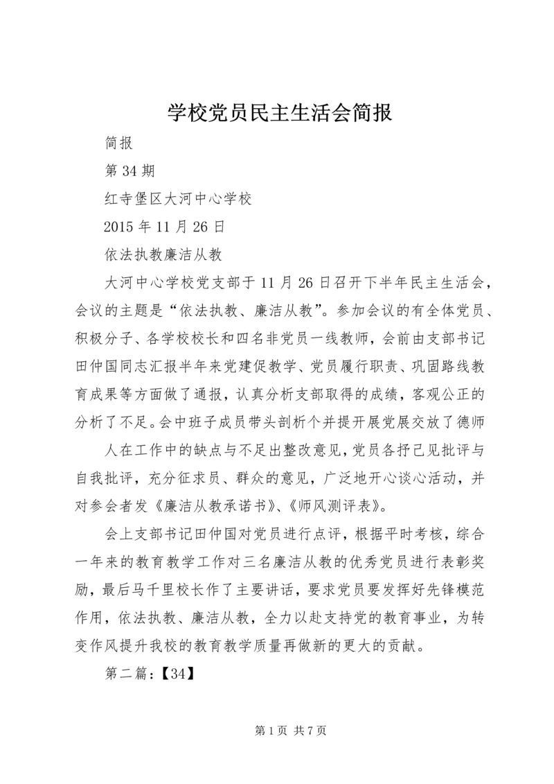 学校党员民主生活会简报.docx