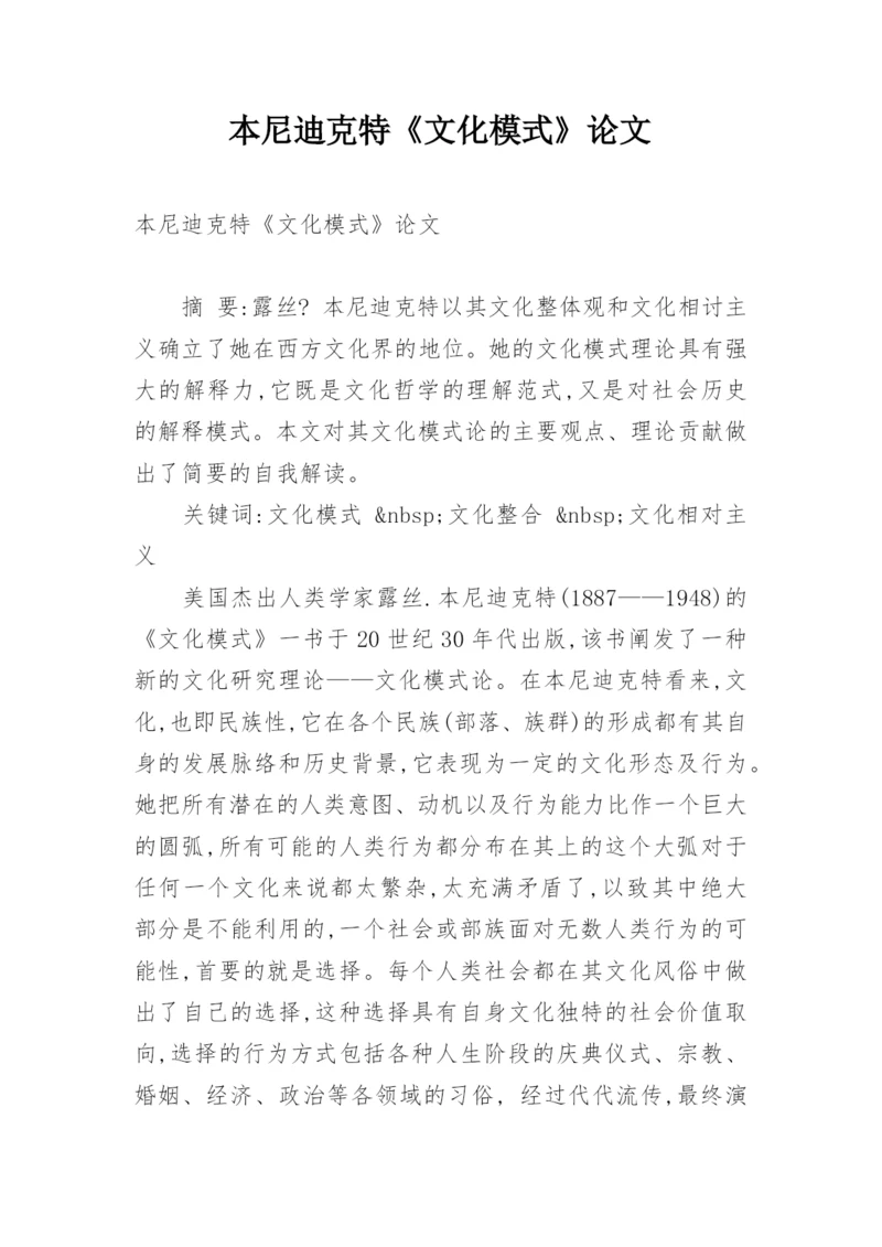 本尼迪克特《文化模式》论文.docx