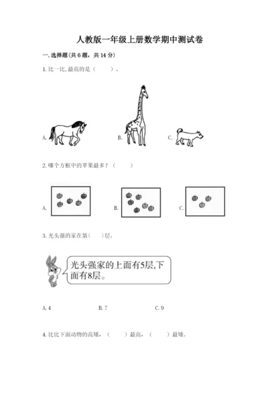 人教版一年级上册数学期中测试卷精品（网校专用）.docx