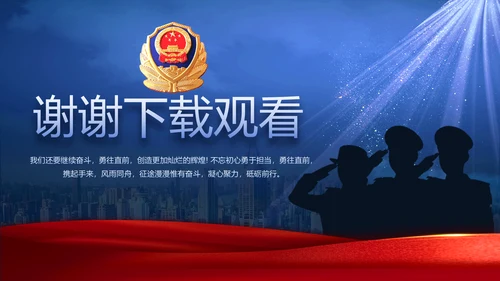 蓝色大气公安人民警察教育动态PPT