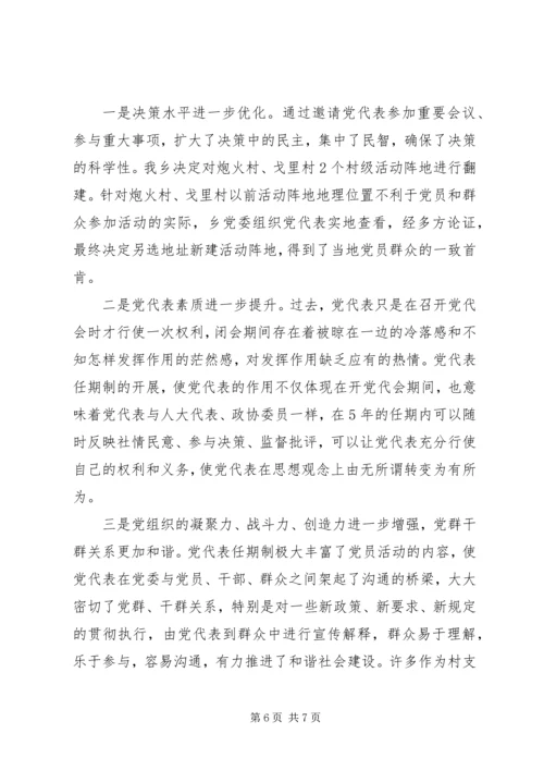 某乡落实党代表任期制工作情况汇报.docx