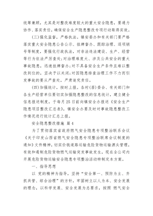 安全隐患整改措施_1.docx