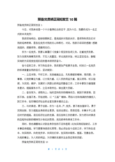 预备党员转正简短发言10篇