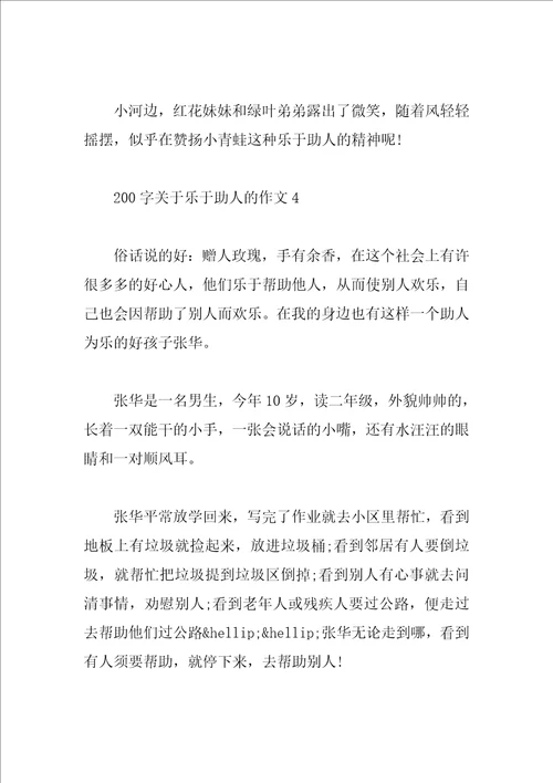 200字关于乐于助人的作文